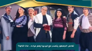 تفاعل الجمهور يتصدر مع فيديو أيهم عيادة.. ماذا قالوا؟